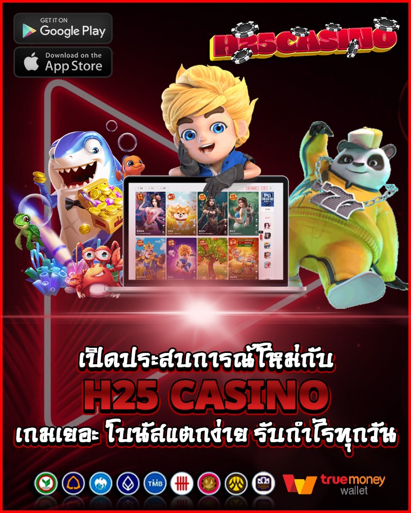 เปิดประสบการณ์ใหม่กับ h25 casino 