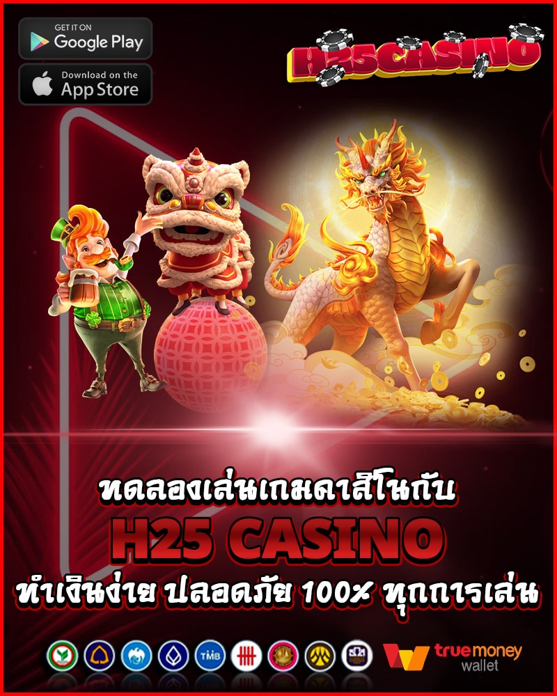 ทดลองเล่นเกมคาสิโนกับ h25 casino 
