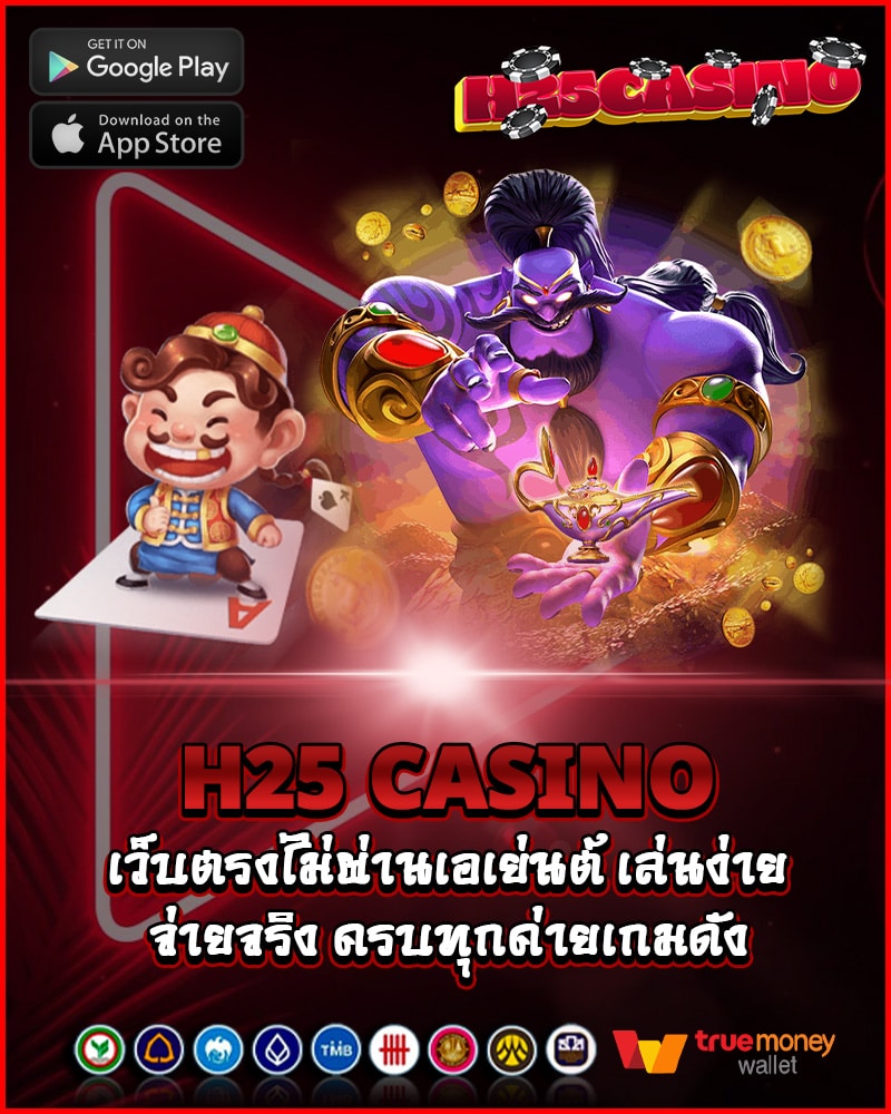 h25 casino เว็บตรงไม่ผ่านเอเย่นต์